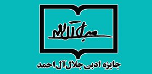 جایزه ادبی جلال آل احمد