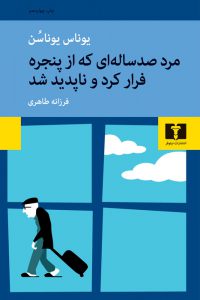 مرد صدساله‌ای که از پنجره فرار کرد و ناپدید شد!