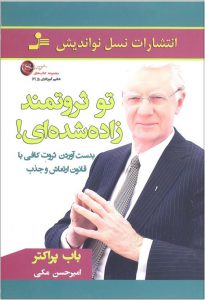 کتاب تو ثروتمند به دنیا آمدی اثر باب پراکتور