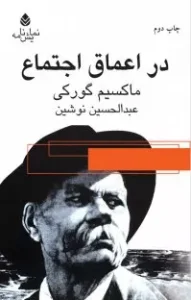 کتاب در اعماق اجتماع