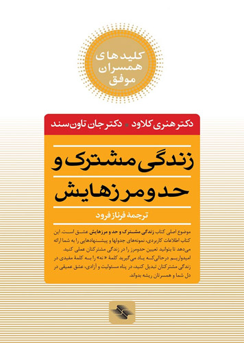 کتاب زندگی مشترک و حد و مرزهایش