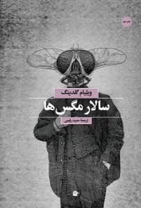 کتاب سالار مگس‌ها