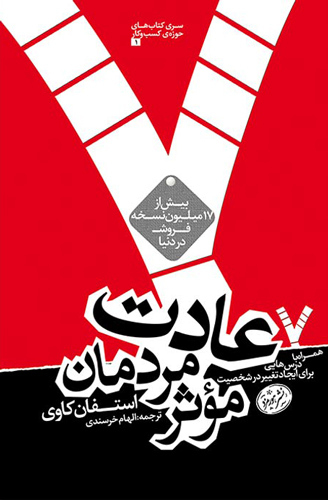 کتاب هفت عادت بزرگان