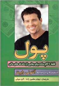 کتاب پول از آنتونی رابینز