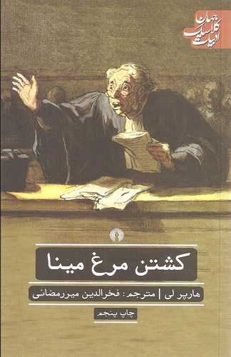کتاب کشتن مرغ مینا