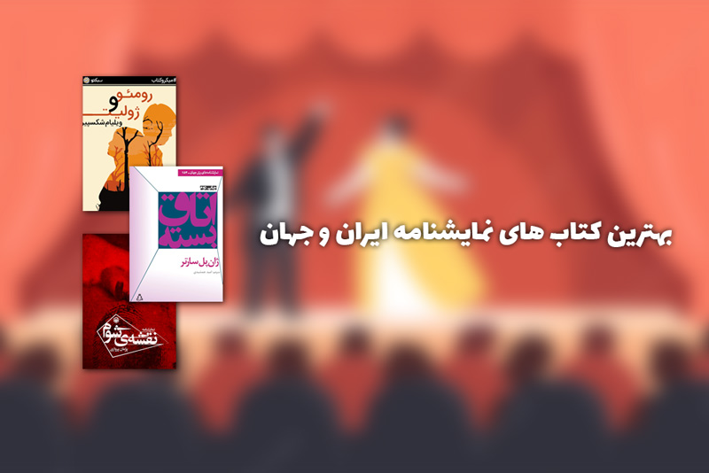 بهترین کتاب های نمایشنامه ایران و جهان