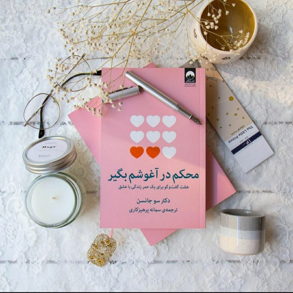 محکم مرا در آغوش بگیر | سو جانسون