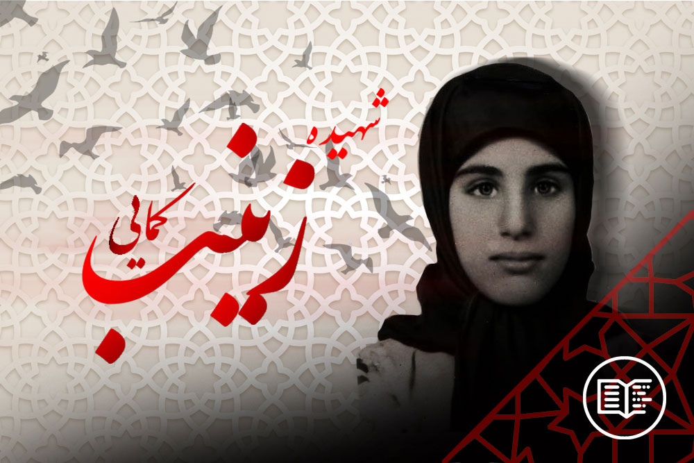 زینب کمایی