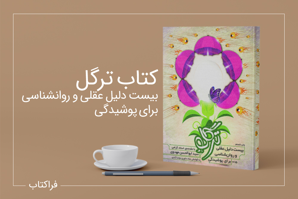 موضوع کتاب ترگل