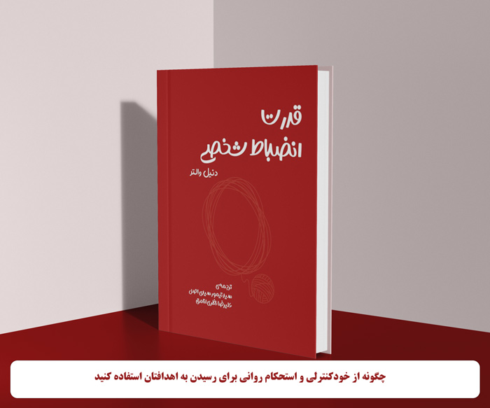 کتاب قدرت انضباط شخصی