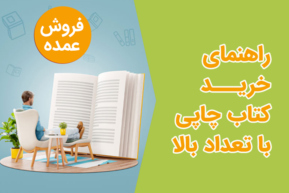 راهنمای خرید کتاب چاپی با تعداد بالا