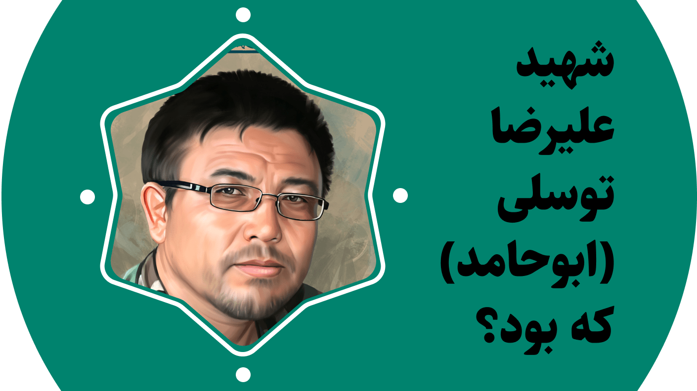 شهید علیرضا توسلی (ابوحامد) که بود؟