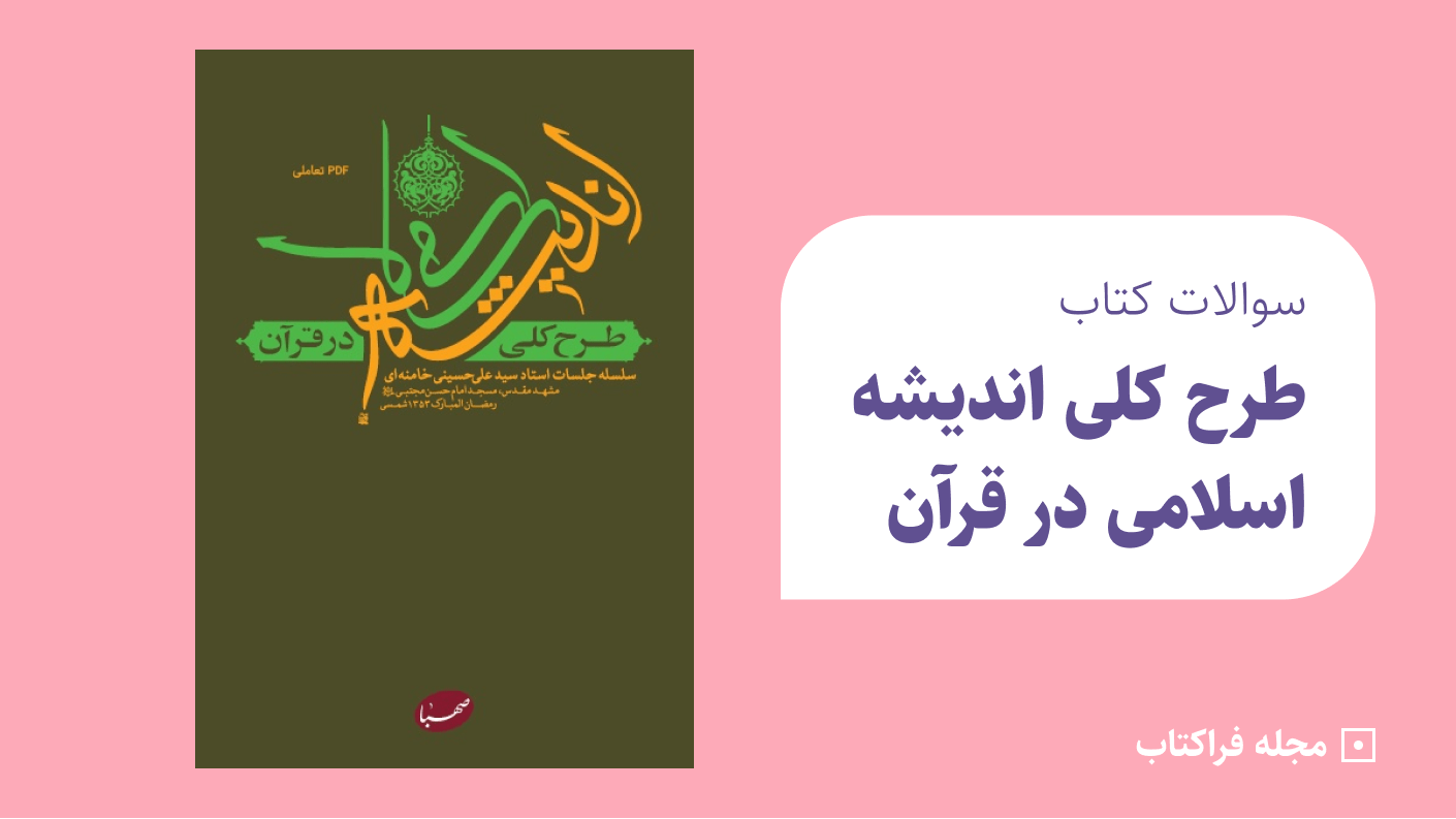 طرح کلی اندیشه اسلامی در قرآن