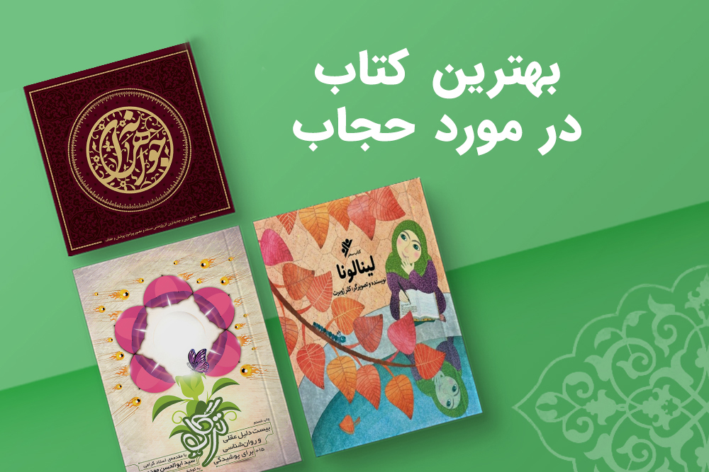 بهترین کتاب در مورد حجاب