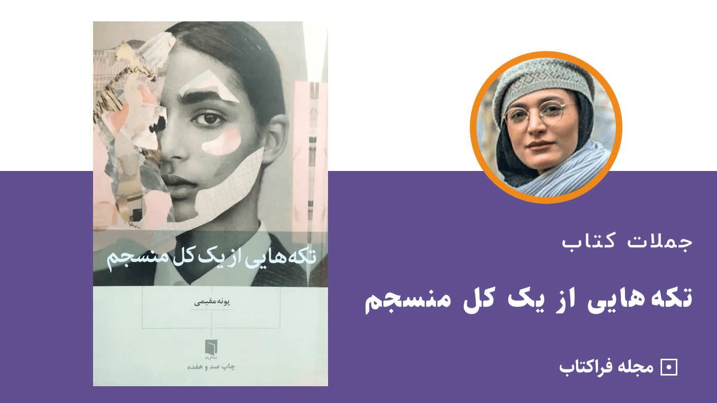 جملات کتاب تکه هایی از یک کل منسجم