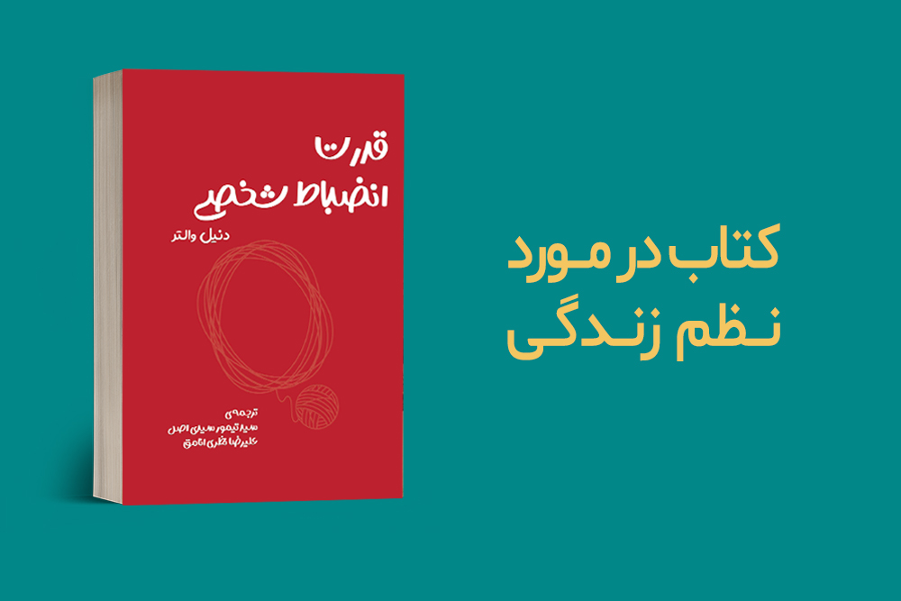 کتاب در مورد نظم زندگی