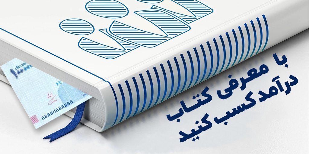 همکاری در فروش کتاب