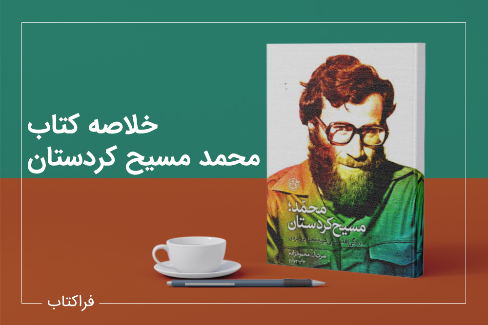 خلاصه کتاب مسیح کردستان