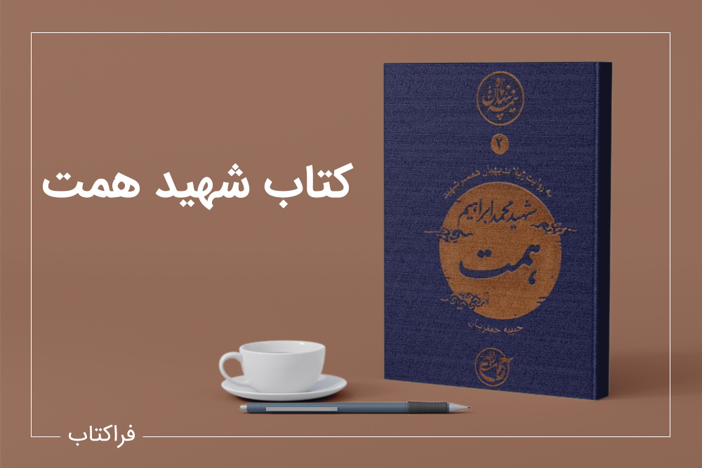 کتاب شهید همت