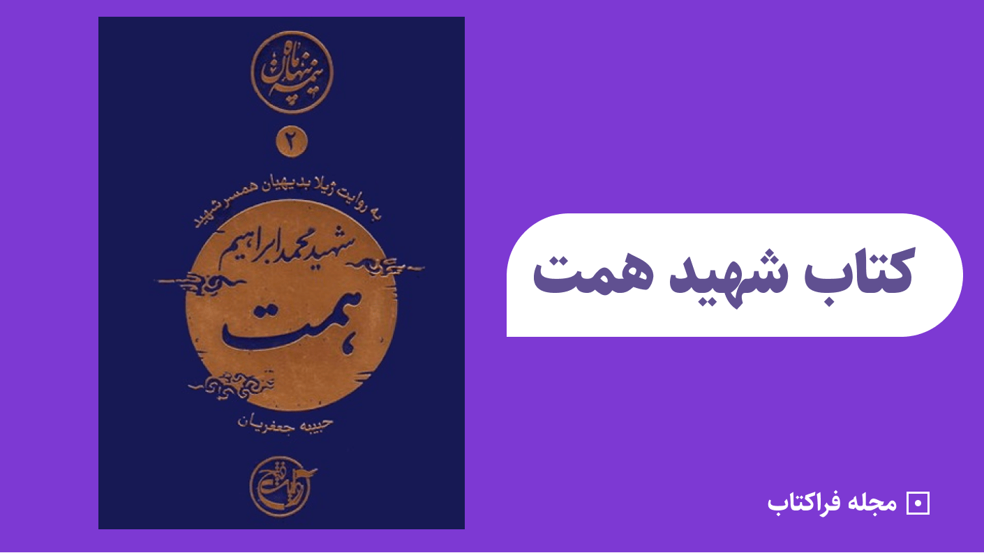 کتاب شهید همت