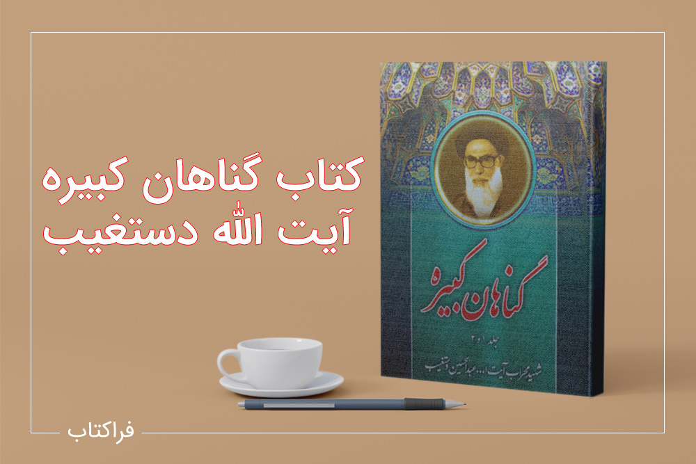 گناهان کبیره دستغیب