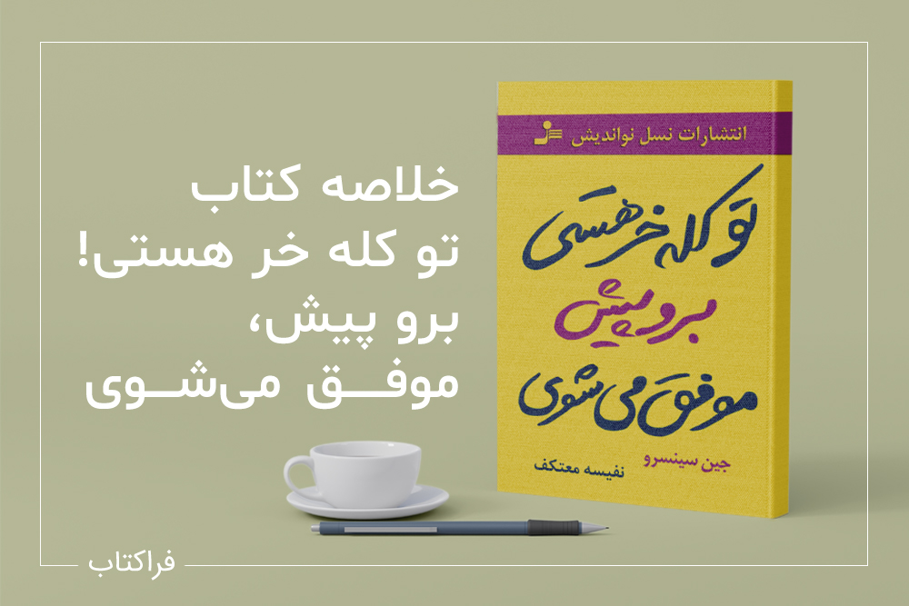 کتاب تو کله خری برو پیش موفق میشی