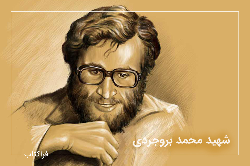شهید بروجردی