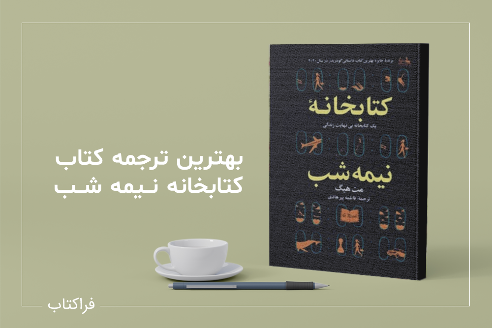 بهترین ترجمه کتاب کتابخانه نیمه شب
