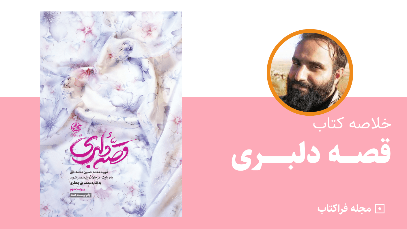 خلاصه کتاب قصه دلبری