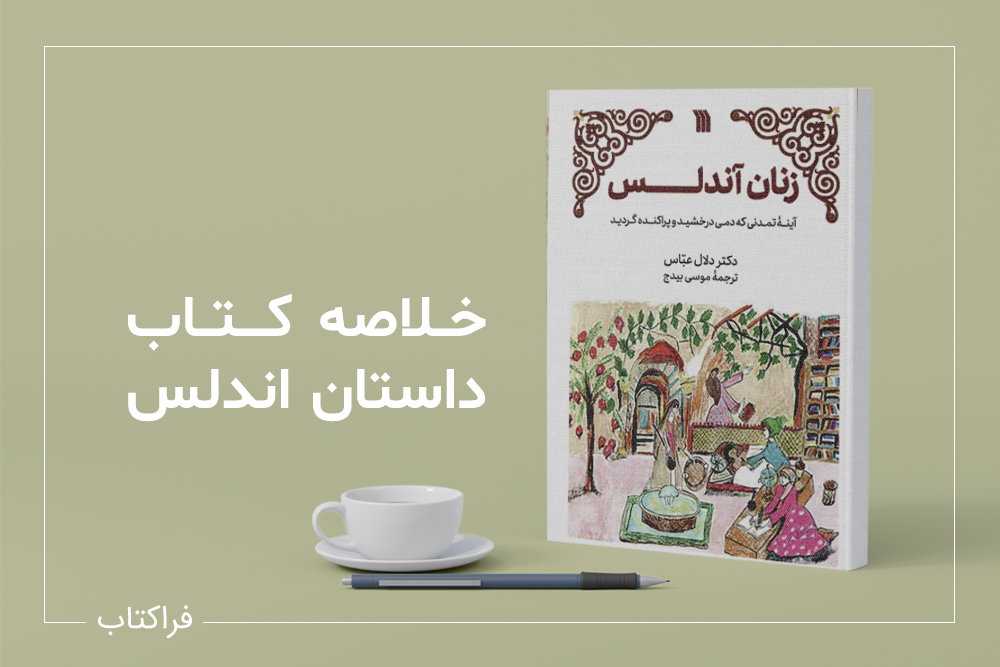 خلاصه داستان اندلس