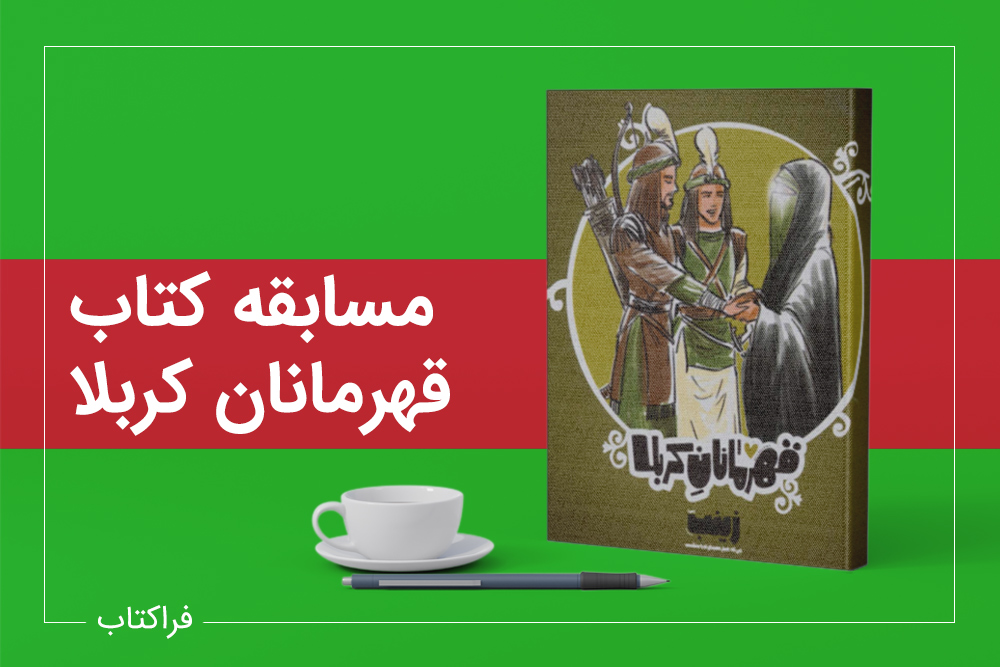 مسابقه قهرمانان کربلا