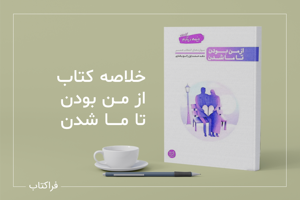 کتاب از من بودن تا ما شدن