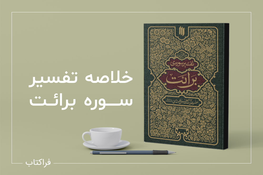 تفسیر سوره برائت رهبری