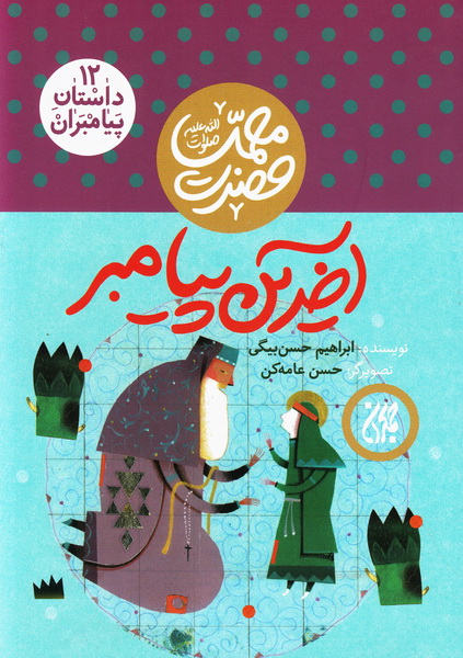 کتاب آحرین پیامبر 
