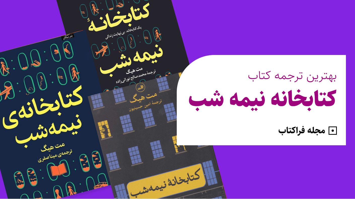 بهترین ترجمه کتاب کتابخانه نیمه شب