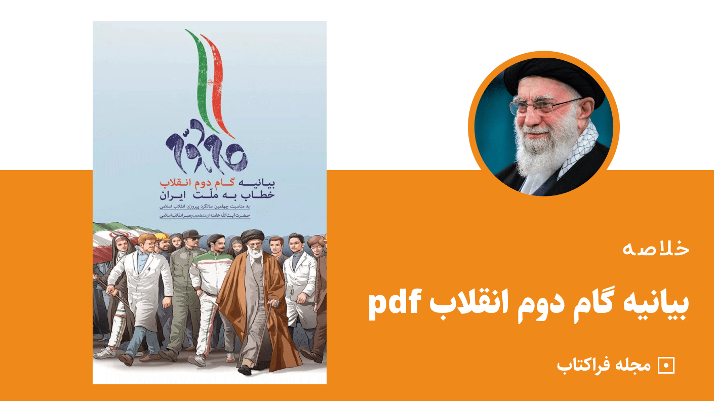 خلاصه بیانیه گام دوم انقلاب pdf