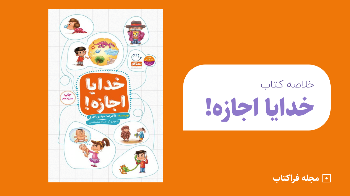 خلاصه کتاب خدایا اجازه