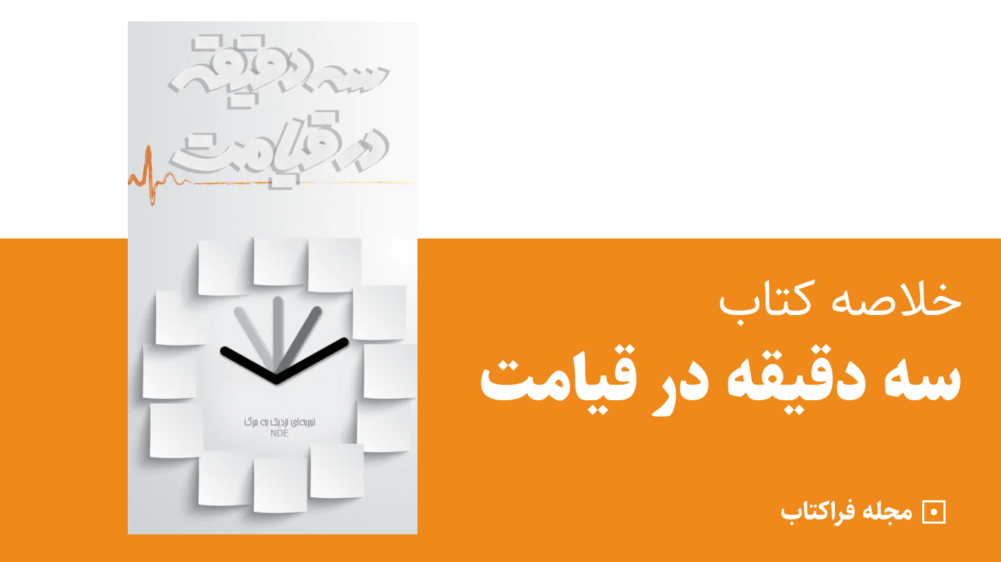 خلاصه کتاب سه دقیقه در قیامت