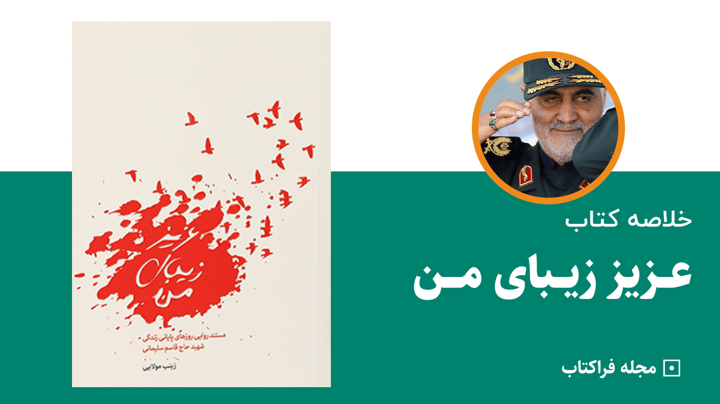 خلاصه کتاب عزیز زیبای من