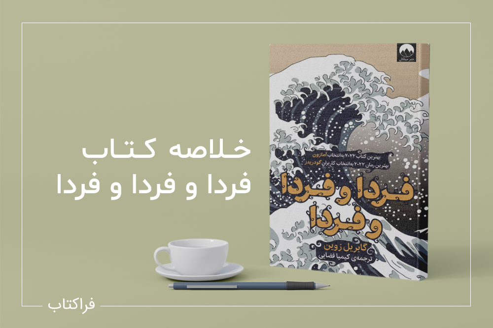 خلاصه کتاب فردا و فردا و فردا