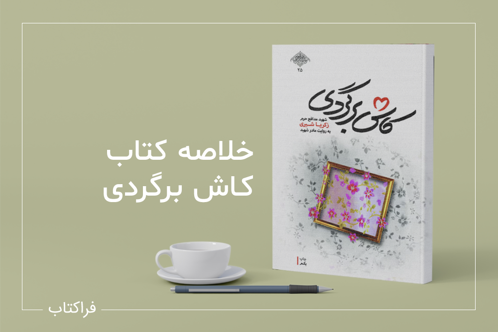 خلاصه کتاب کاش برگردی