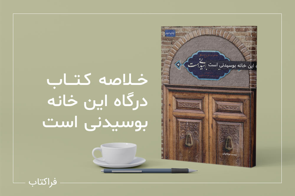 خلاصه کتاب درگاه این خانه بوسیدنی است