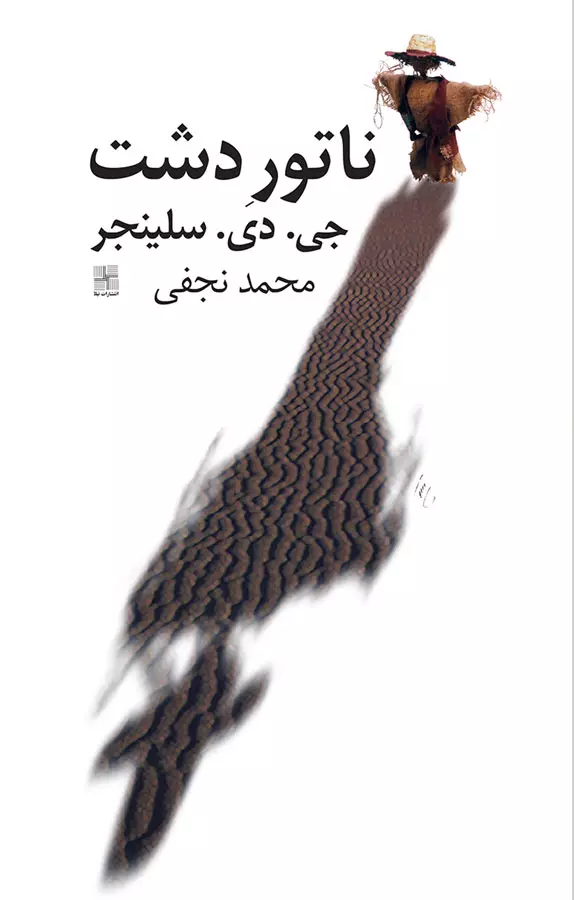کتاب ناطور دشت محمد نجفی