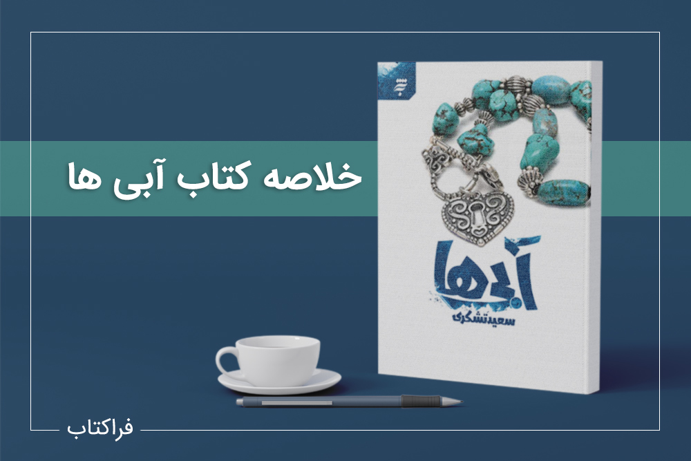 خلاصه کتاب آبی ها