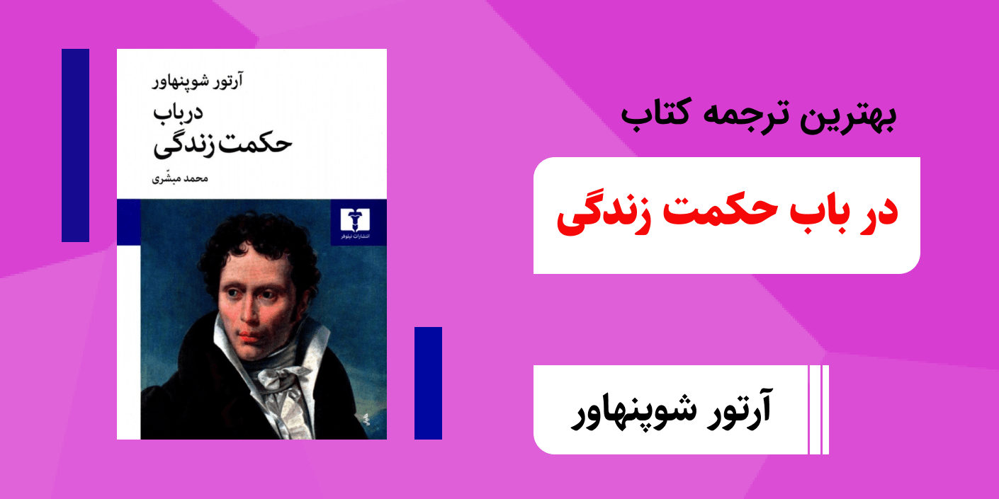 کتاب در باب حکمت زندگی