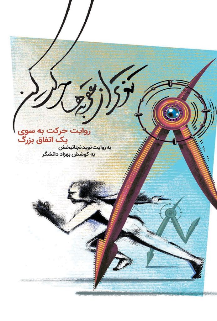 خلاصه کتاب تندتر از عقربه ها حرکت کن