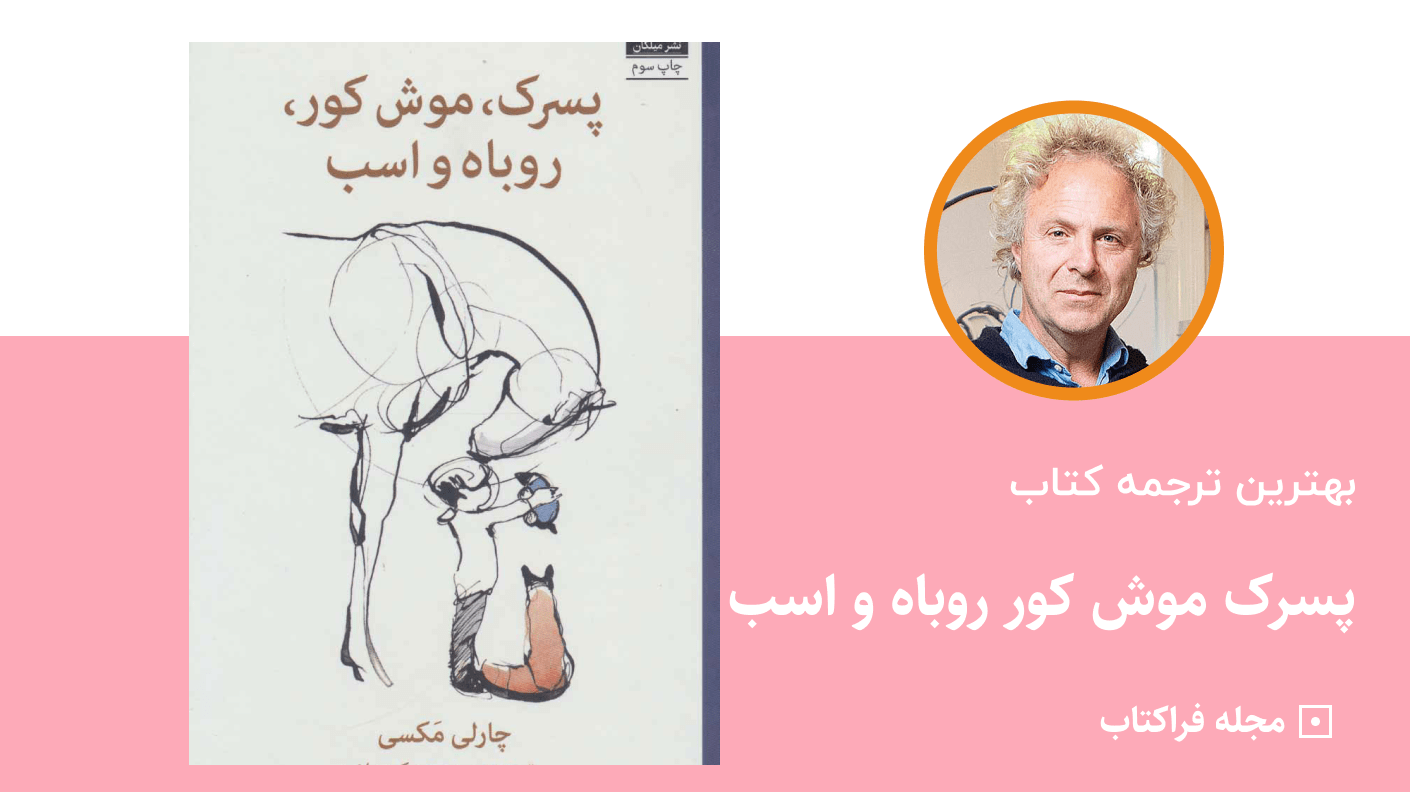 بهترین ترجمه کتاب پسرک موش کور روباه و اسب