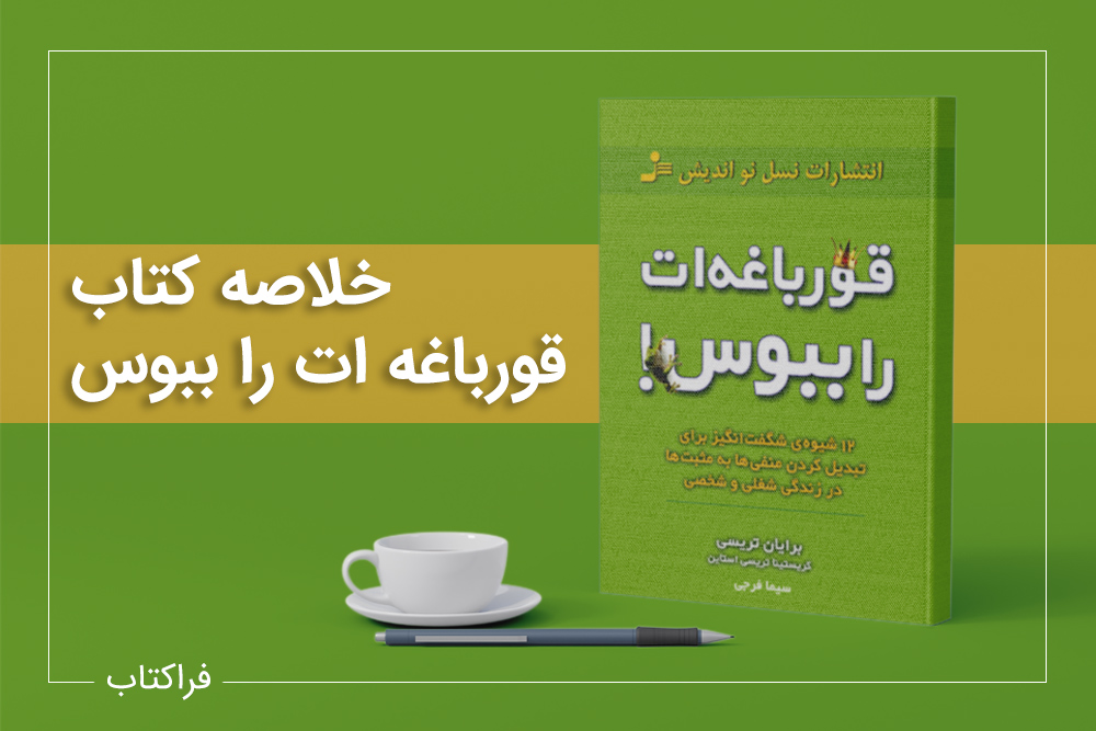 خلاصه کتاب قورباغه ات را ببوس