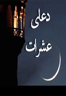 کتاب دعای عشرات