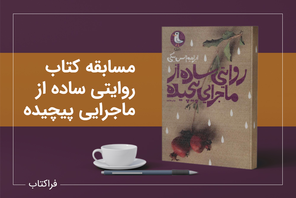 مسابقه کتاب روایتی ساده از ماجرایی پیچیده